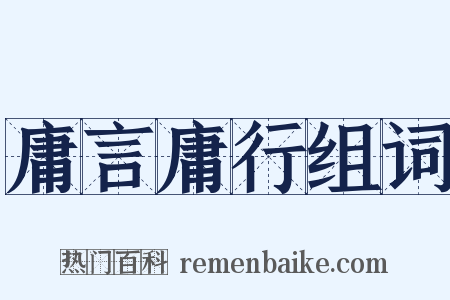 庸言庸行组词是什么意思的图片